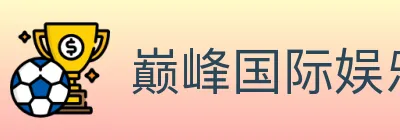 巅峰国际娱乐 logo